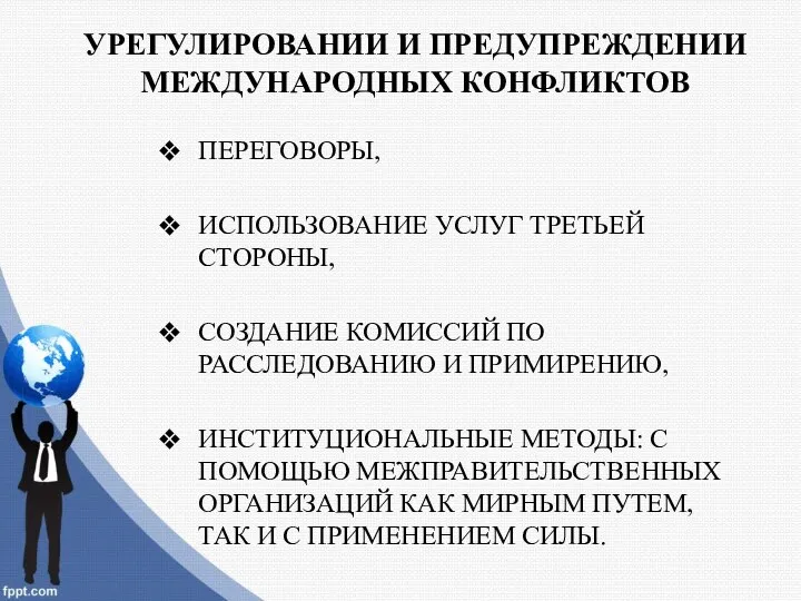 УРЕГУЛИРОВАНИИ И ПРЕДУПРЕЖДЕНИИ МЕЖДУНАРОДНЫХ КОНФЛИКТОВ ПЕРЕГОВОРЫ, ИСПОЛЬЗОВАНИЕ УСЛУГ ТРЕТЬЕЙ СТОРОНЫ, СОЗДАНИЕ