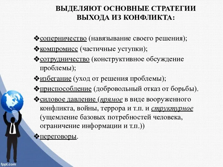 ВЫДЕЛЯЮТ ОСНОВНЫЕ СТРАТЕГИИ ВЫХОДА ИЗ КОНФЛИКТА: соперничество (навязывание своего решения); компромисс