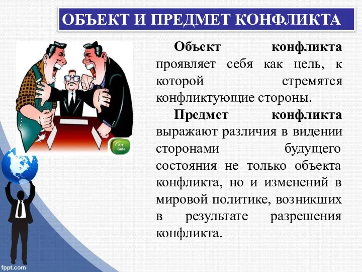 Объект конфликта проявляет себя как цель, к которой стремятся конфликтующие стороны.