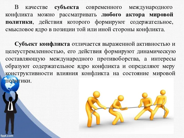 В качестве субъекта современного международного конфликта можно рассматривать любого актора мировой