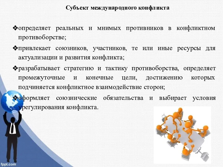 Субъект международного конфликта определяет реальных и мнимых противников в конфликтном противоборстве;