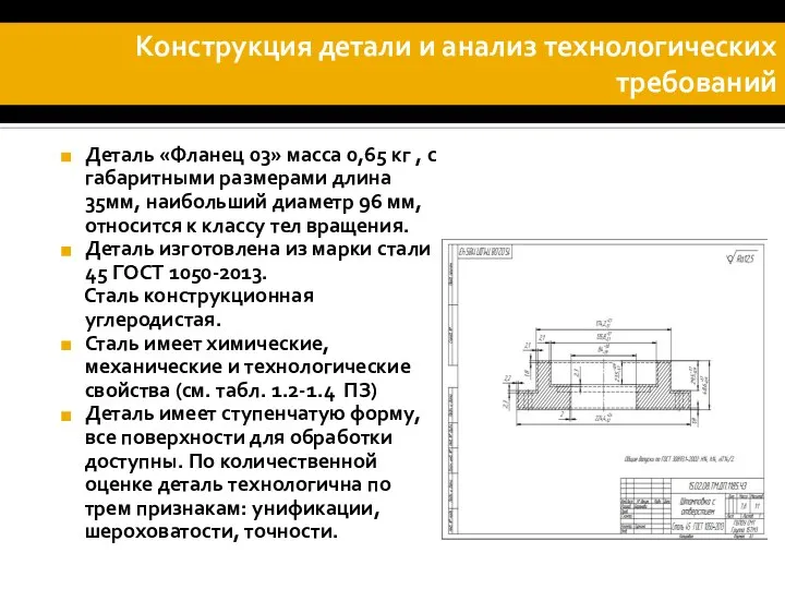 Деталь «Фланец 03» масса 0,65 кг , с габаритными размерами длина