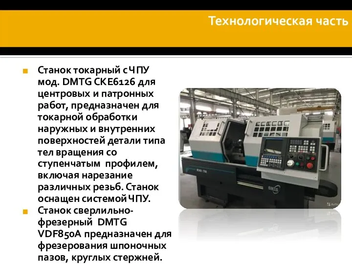 Технологическая часть Станок токарный с ЧПУ мод. DMTG CKE6126 для центровых