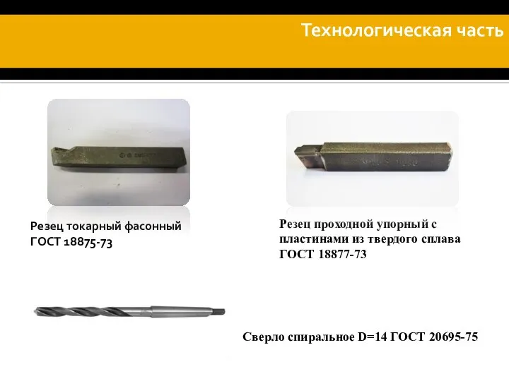 Режущие инструменты: Резец токарный фасонный ГОСТ 18875-73 Резец проходной упорный с