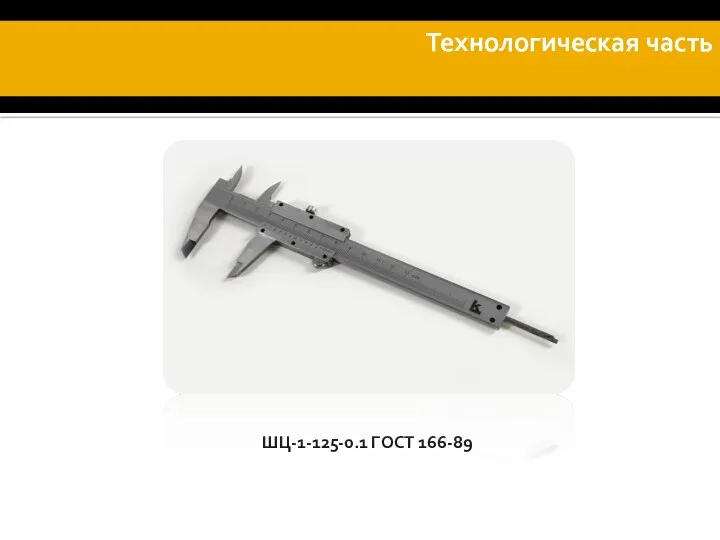 ШЦ-1-125-0.1 ГОСТ 166-89 Технологическая часть