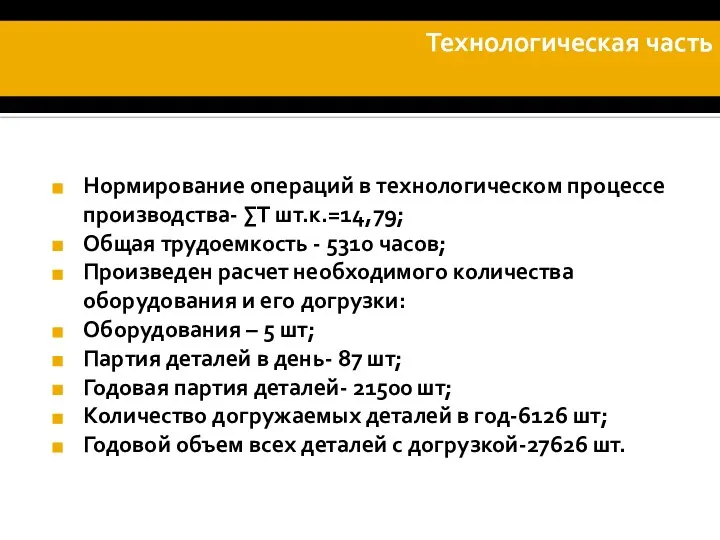 Организационная часть Нормирование операций в технологическом процессе производства- ∑Т шт.к.=14,79; Общая