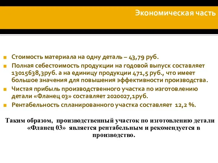 Стоимость материала на одну деталь – 43,79 руб. Полная себестоимость продукции