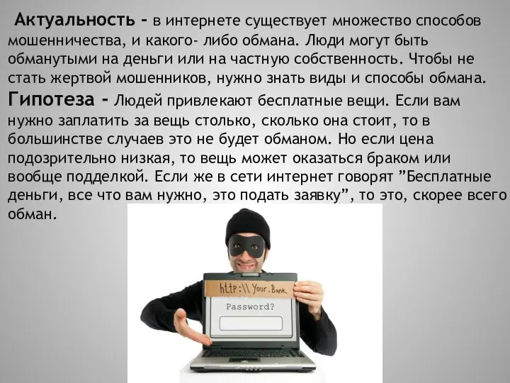 Актуальность - в интернете существует множество способов мошенничества, и какого- либо