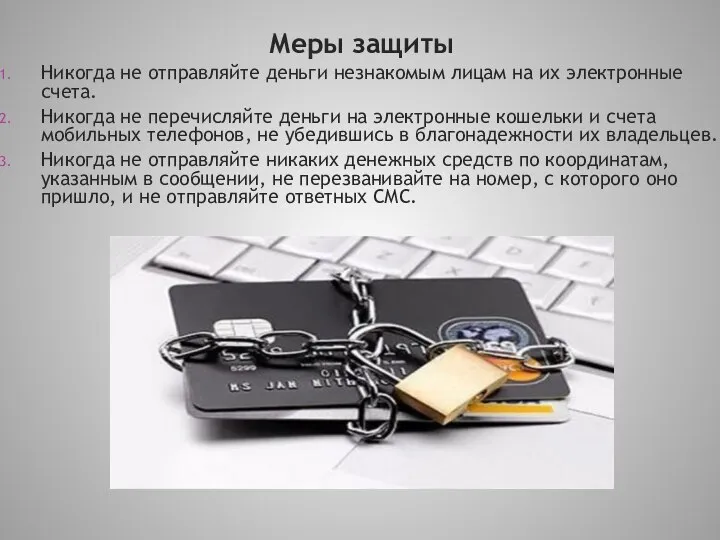 Меры защиты Никогда не отправляйте деньги незнакомым лицам на их электронные