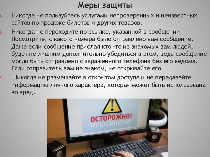 Меры защиты Никогда не пользуйтесь услугами непроверенных и неизвестных сайтов по