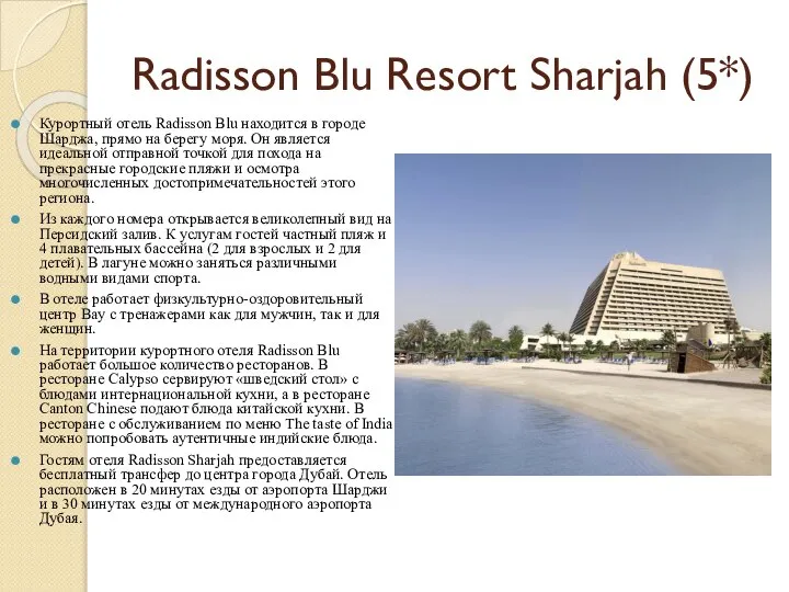 Radisson Blu Resort Sharjah (5*) Курортный отель Radisson Blu находится в