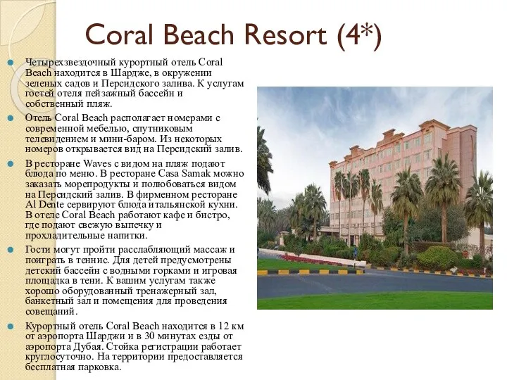 Coral Beach Resort (4*) Четырехзвездочный курортный отель Coral Beach находится в