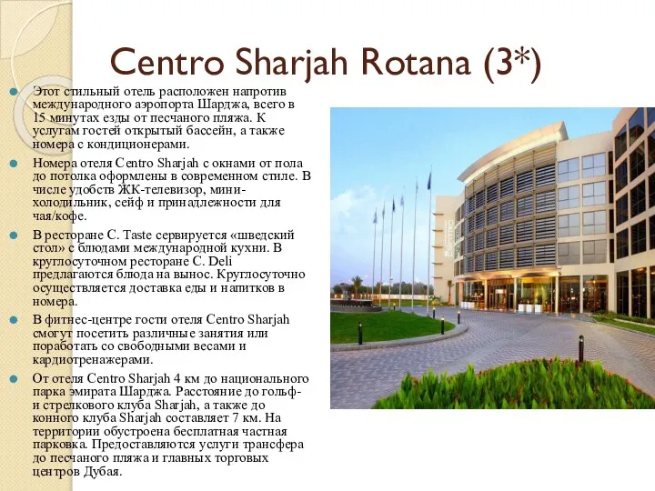 Centro Sharjah Rotana (3*) Этот стильный отель расположен напротив международного аэропорта