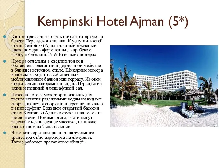 Kempinski Hotel Ajman (5*) Этот потрясающий отель находится прямо на берегу