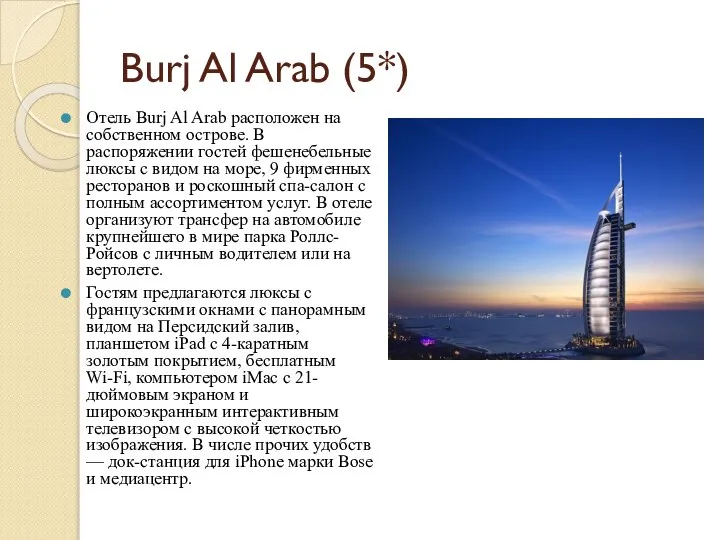 Burj Al Arab (5*) Отель Burj Al Arab расположен на собственном