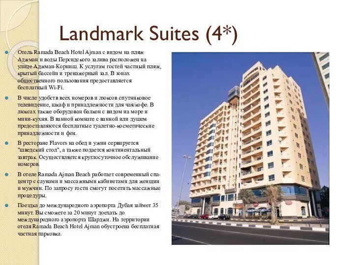 Landmark Suites (4*) Отель Ramada Beach Hotel Ajman с видом на