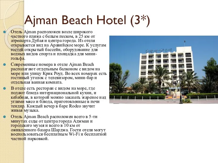 Ajman Beach Hotel (3*) Отель Ajman расположен возле широкого частного пляжа