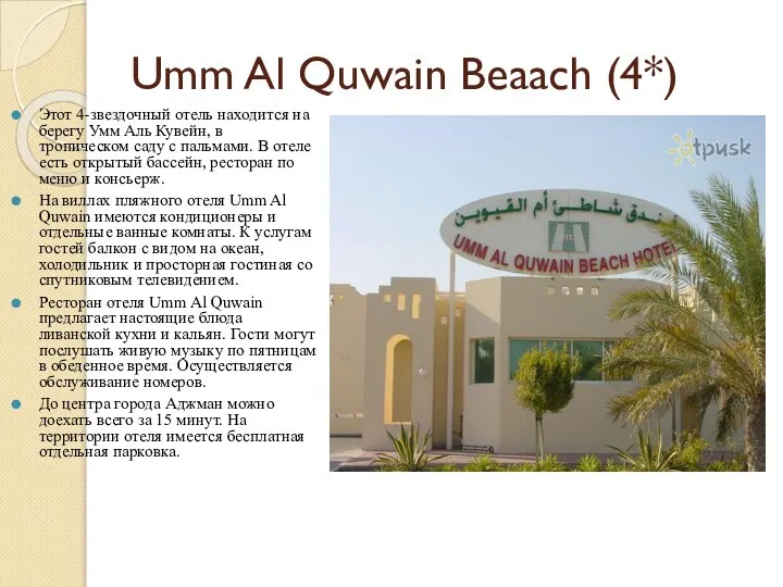Umm Al Quwain Beaach (4*) Этот 4-звездочный отель находится на берегу