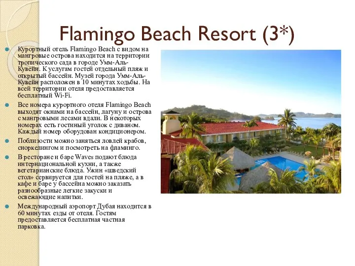 Flamingo Beach Resort (3*) Курортный отель Flamingo Beach с видом на
