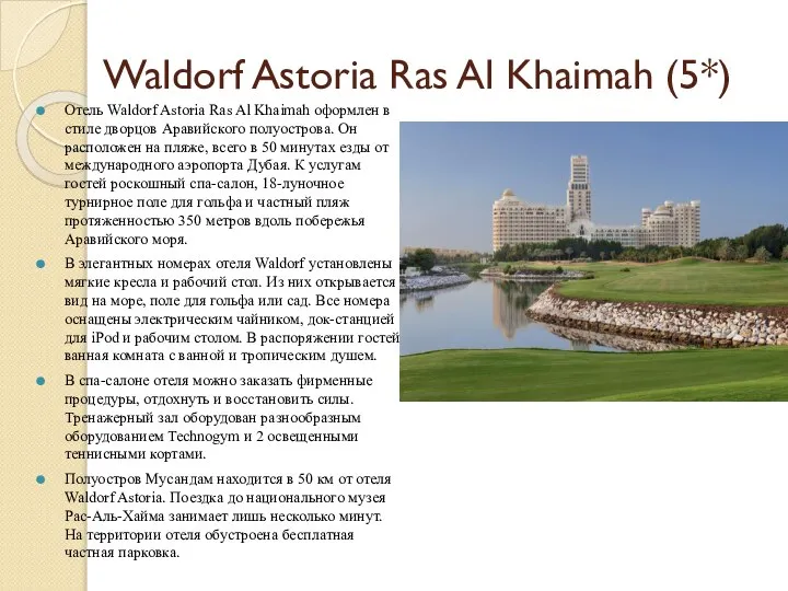 Waldorf Astoria Ras Al Khaimah (5*) Отель Waldorf Astoria Ras Al