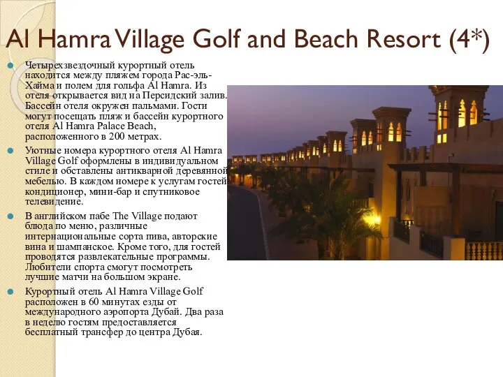 Al Hamra Village Golf and Beach Resort (4*) Четырехзвездочный курортный отель