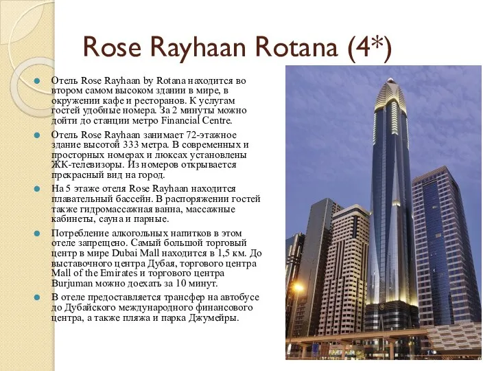Rose Rayhaan Rotana (4*) Отель Rose Rayhaan by Rotana находится во