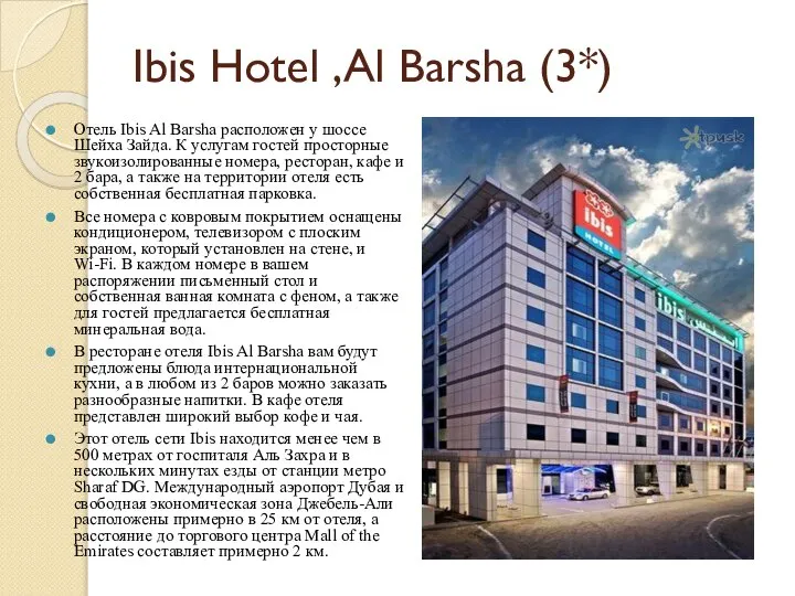 Ibis Hotel ,Al Barsha (3*) Отель Ibis Al Barsha расположен у