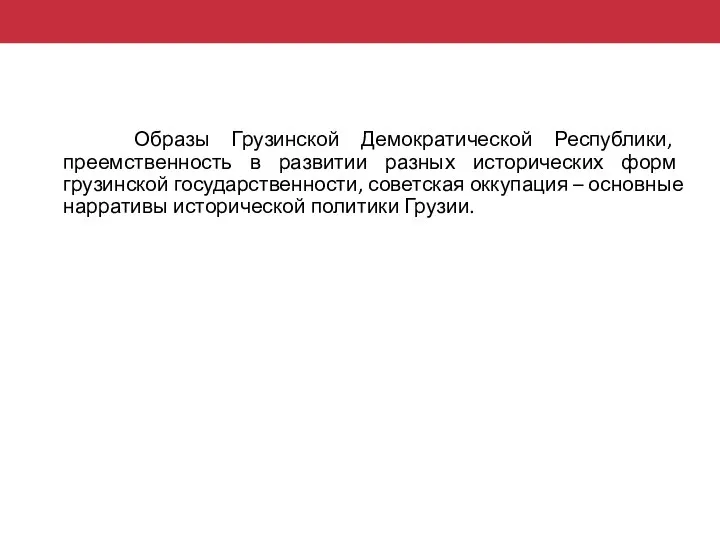 Образы Грузинской Демократической Республики, преемственность в развитии разных исторических форм грузинской