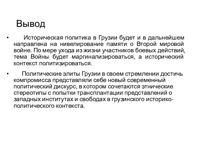 Вывод Историческая политика в Грузии будет и в дальнейшем направлена на