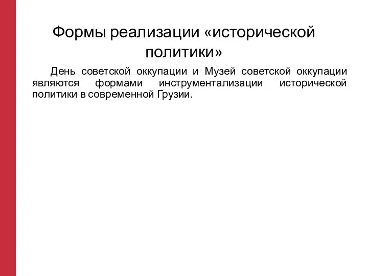 Формы реализации «исторической политики» День советской оккупации и Музей советской оккупации