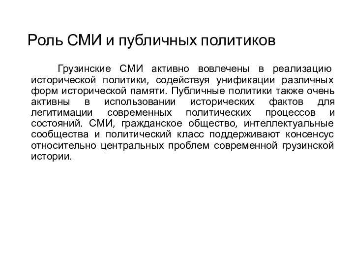 Роль СМИ и публичных политиков Грузинские СМИ активно вовлечены в реализацию