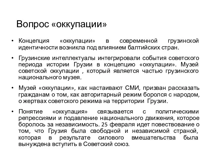 Вопрос «оккупации» Концепция «оккупации» в современной грузинской идентичности возникла под влиянием