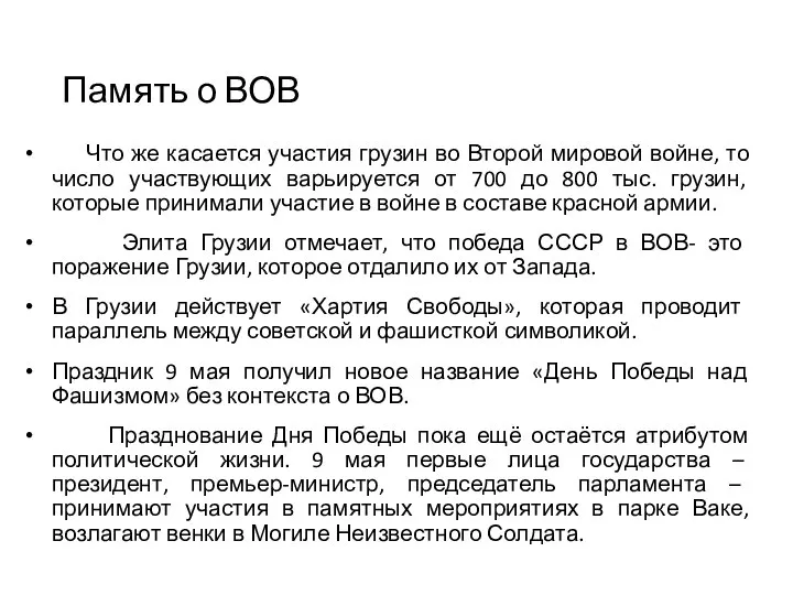 Память о ВОВ Что же касается участия грузин во Второй мировой