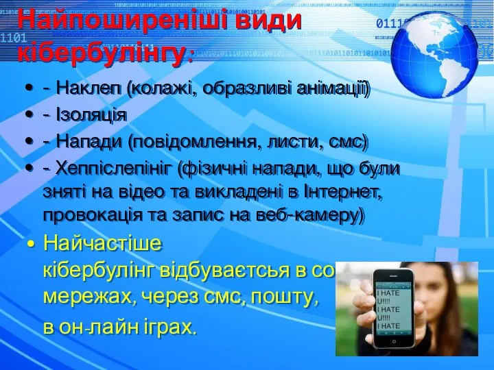 Найпоширеніші види кібербулінгу: - Наклеп (колажі, образливі анімації) - Ізоляція -