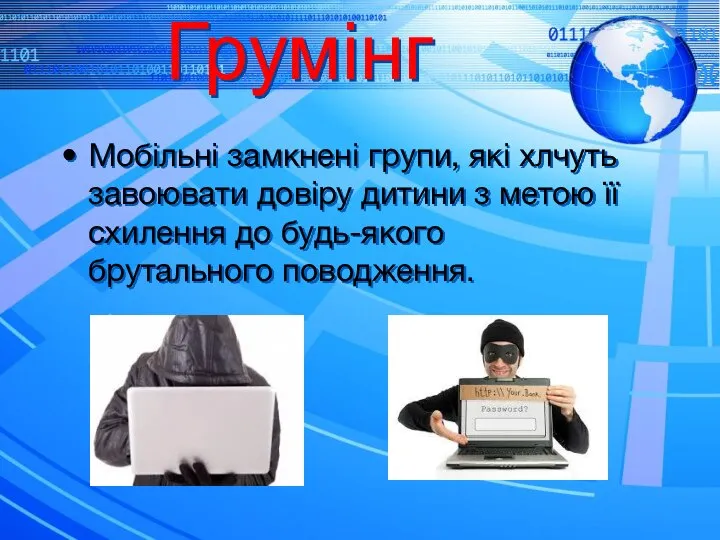 Грумінг Мобільні замкнені групи, які хлчуть завоювати довіру дитини з метою