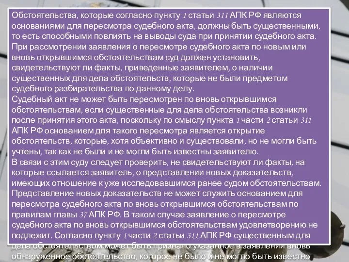 Обстоятельства, которые согласно пункту 1 статьи 311 АПК РФ являются основаниями