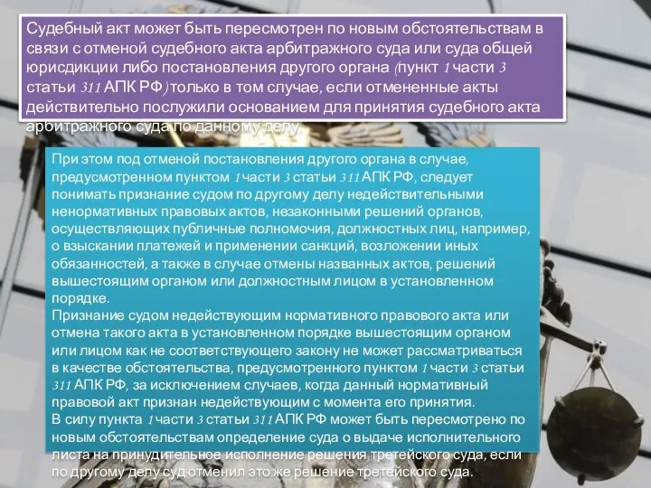 Судебный акт может быть пересмотрен по новым обстоятельствам в связи с