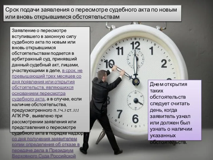 Срок подачи заявления о пересмотре судебного акта по новым или вновь