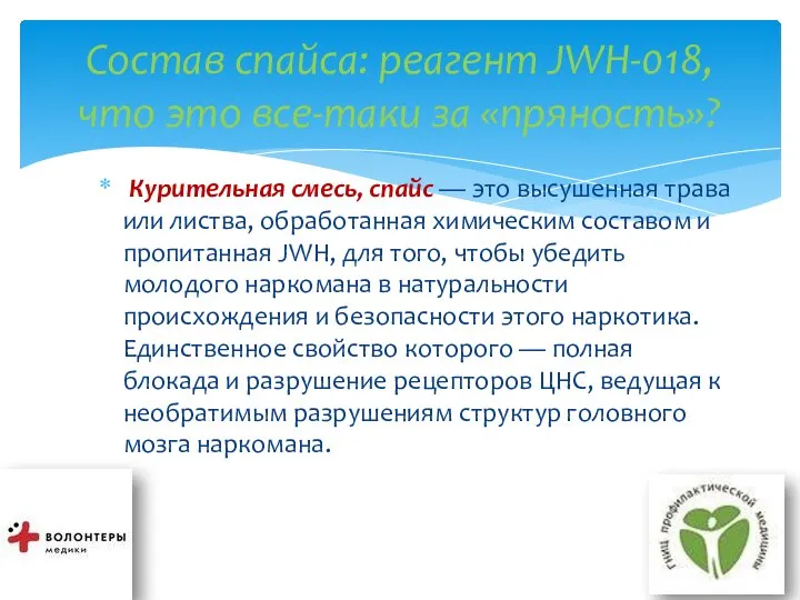 Курительная смесь, спайс — это высушенная трава или листва, обработанная химическим