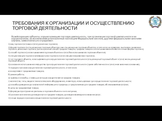 ТРЕБОВАНИЯ К ОРГАНИЗАЦИИ И ОСУЩЕСТВЛЕНИЮ ТОРГОВОЙ ДЕЯТЕЛЬНОСТИ Хозяйствующие субъекты, осуществляющие торговую