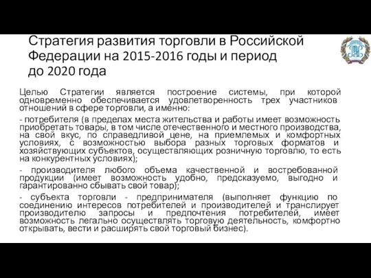 Стратегия развития торговли в Российской Федерации на 2015-2016 годы и период