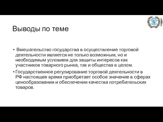 Выводы по теме Вмешательство государства в осуществление торговой деятельности является не