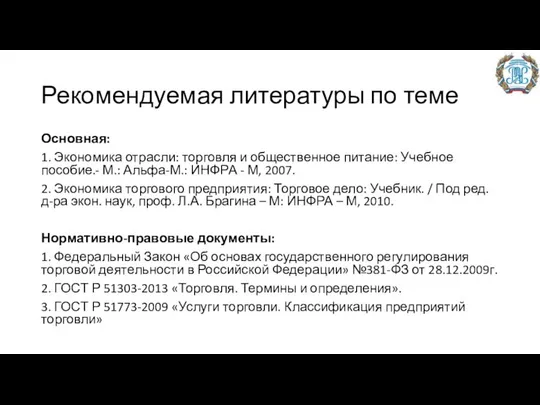 Рекомендуемая литературы по теме Основная: 1. Экономика отрасли: торговля и общественное