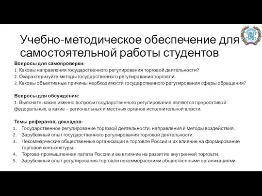 Учебно-методическое обеспечение для самостоятельной работы студентов Вопросы для самопроверки: 1. Каковы