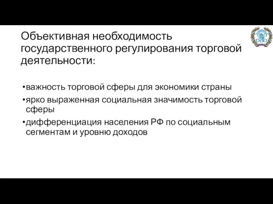 Объективная необходимость государственного регулирования торговой деятельности: важность торговой сферы для экономики