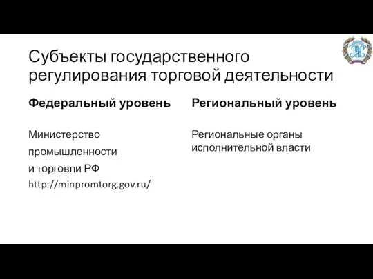 Субъекты государственного регулирования торговой деятельности Федеральный уровень Министерство промышленности и торговли