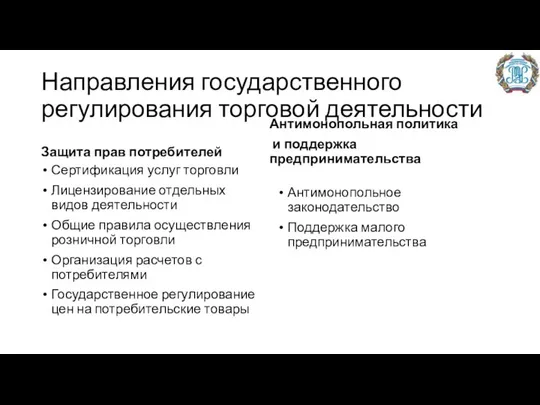 Направления государственного регулирования торговой деятельности Защита прав потребителей Антимонопольная политика и