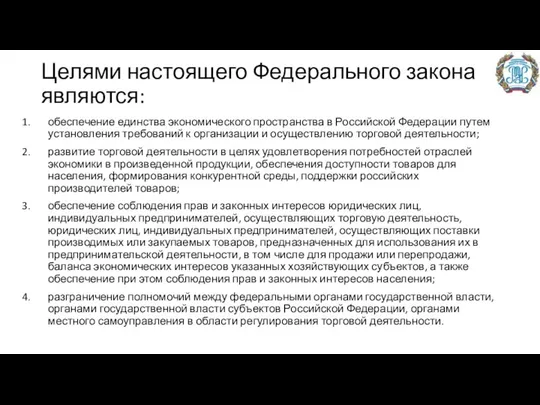 Целями настоящего Федерального закона являются: обеспечение единства экономического пространства в Российской