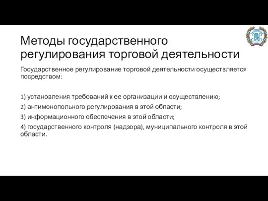 Методы государственного регулирования торговой деятельности Государственное регулирование торговой деятельности осуществляется посредством: