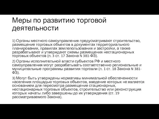 Меры по развитию торговой деятельности 1) Органы местного самоуправления предусматривают строительство,